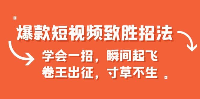 爆款短视频致胜招法，学会一招，瞬间起飞，卷王出征，寸草不生-启创网