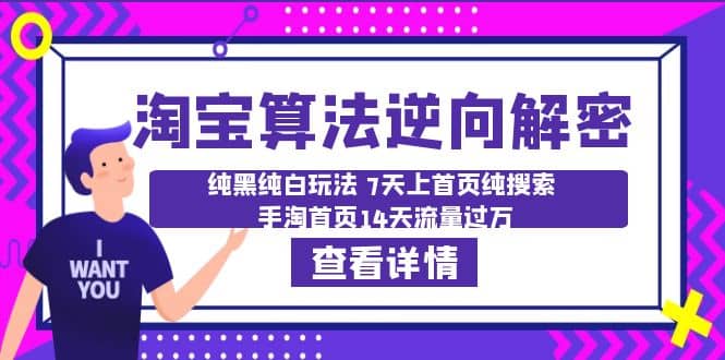 淘宝算法·逆向解密：纯黑纯白玩法 7天上首页纯搜索 手淘首页14天流量过万-启创网