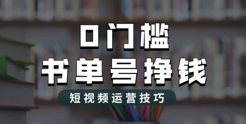 2023市面价值1988元的书单号2.0最新玩法，轻松月入过万-启创网