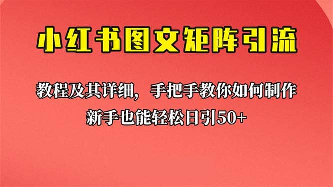 新手也能日引50 的【小红书图文矩阵引流法】！超详细理论 实操的课程-启创网