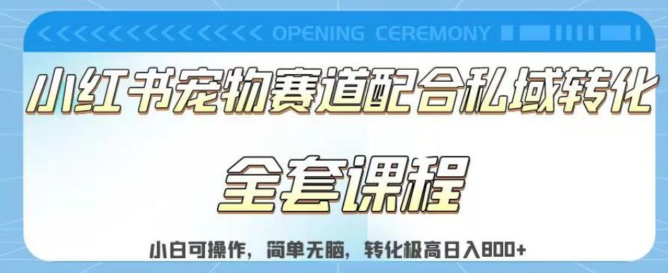 实测日入800的项目小红书宠物赛道配合私域转化玩法，适合新手小白操作，简单无脑【揭秘】-启创网