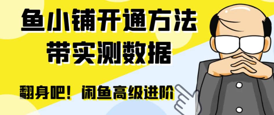 闲鱼高阶闲管家开通鱼小铺：零成本更高效率提升交易量-启创网