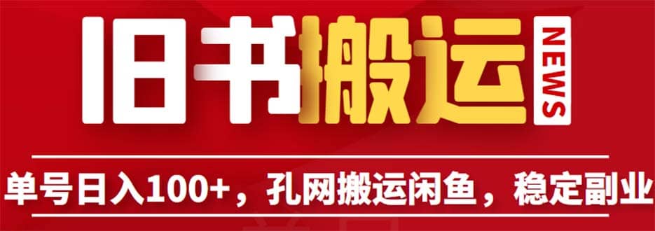 单号日入100 ，孔夫子旧书网搬运闲鱼，长期靠谱副业项目（教程 软件）-启创网