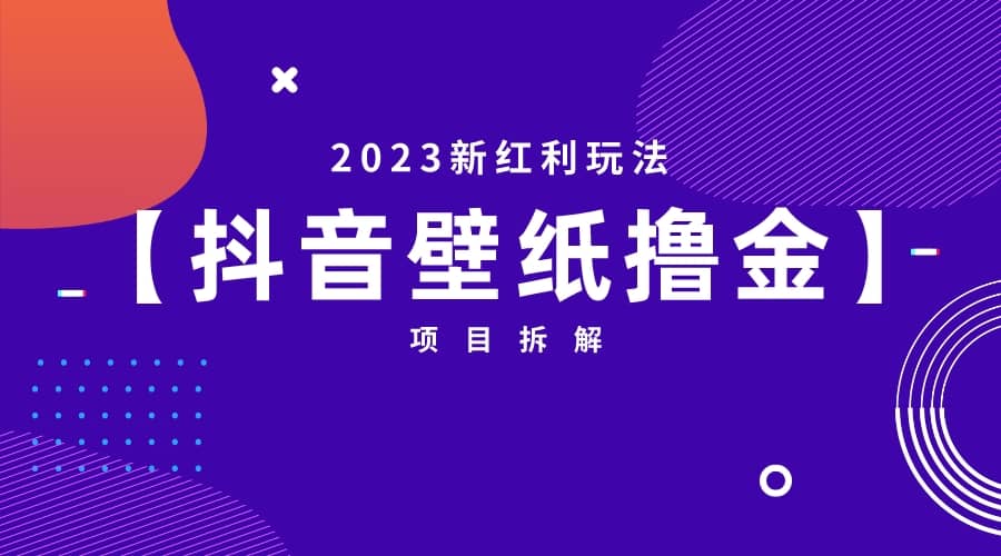 2023新红利玩法：抖音壁纸撸金项目-启创网