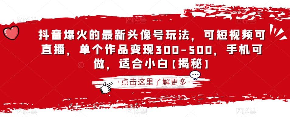 抖音爆火的最新头像号玩法，可短视频可直播，单个作品变现300-500，手机可做，适合小白【揭秘】-启创网