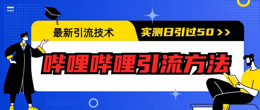 最新引流技术：哔哩哔哩引流方法，实测日引50-启创网