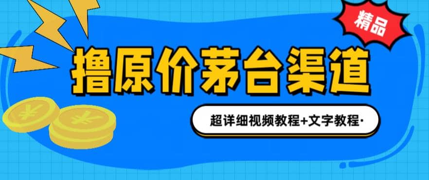 撸茅台项目，1499原价购买茅台渠道，渠道/玩法/攻略/注意事项/超详细教程-启创网