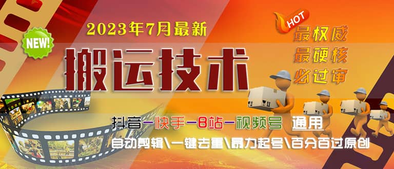 2023/7月最新最硬必过审搬运技术抖音快手B站通用自动剪辑一键去重暴力起号-启创网