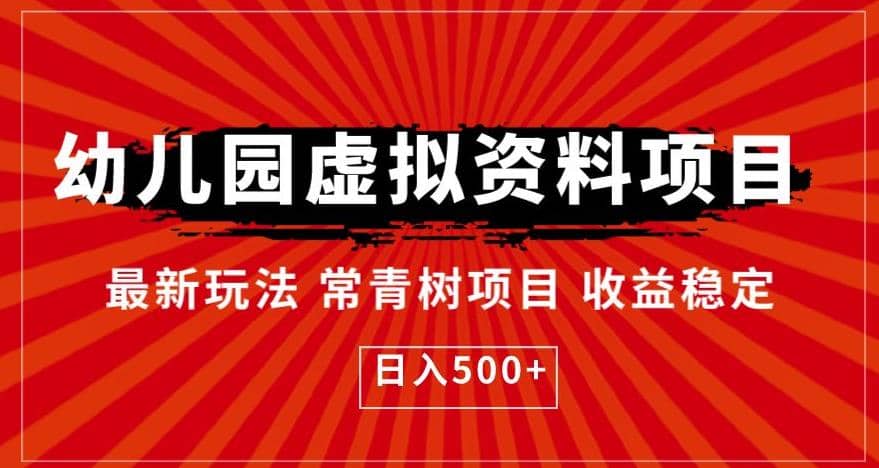 幼儿园虚拟资料项目，最新玩法常青树项目收益稳定，日入500 【揭秘】-启创网