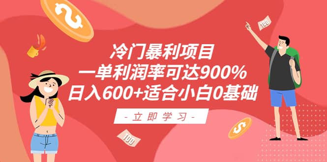 冷门暴利项目，一单利润率可达900%，日入600 适合小白0基础（教程 素材）-启创网