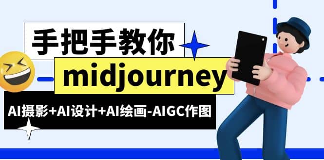 midjourney新手入门基础，AI摄影 AI设计 AI绘画-AIGC作图（59节课时）-启创网