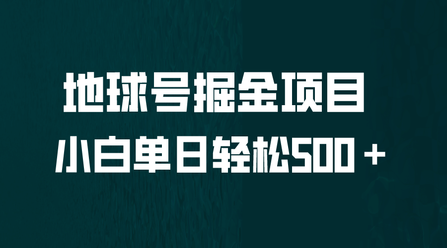 全网首发！地球号掘金项目，小白每天轻松500＋，无脑上手怼量-启创网