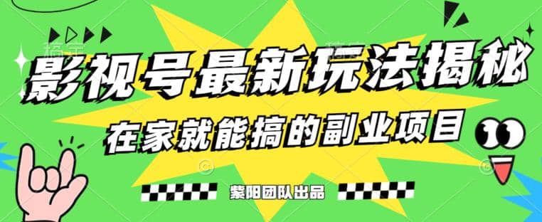 月变现6000 ，影视号最新玩法，0粉就能直接实操【揭秘】-启创网