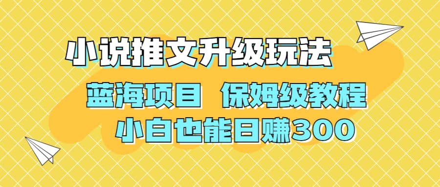 利用AI作图撸小说推文 升级玩法 蓝海项目 保姆级教程 小白也能日赚300-启创网