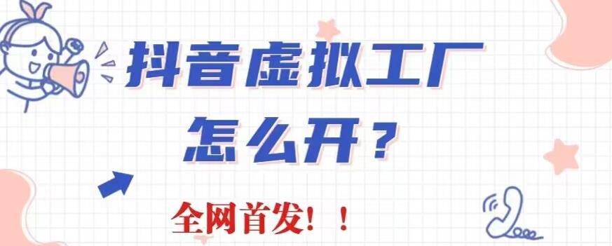 抖音虚拟工厂项目，全新赛道，无需出镜，冷门暴力，30天带货40w 【揭秘】-启创网