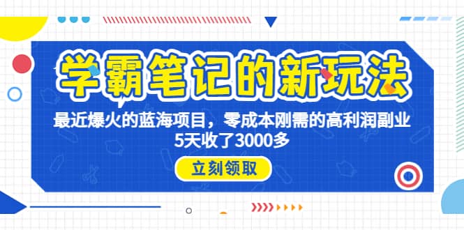 学霸笔记新玩法，最近爆火的蓝海项目，0成本高利润副业，5天收了3000多-启创网