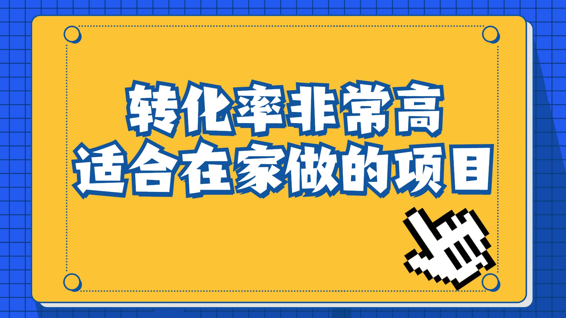 一单49.9，冷门暴利，转化率奇高的项目，日入1000 一部手机可操作-启创网