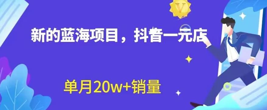 全新的蓝海赛道，抖音一元直播，不用囤货，不用出镜，照读话术也能20w 月销量【揭秘】-启创网