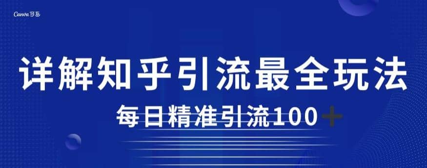 详解知乎引流最全玩法，每日精准引流100 【揭秘】-启创网