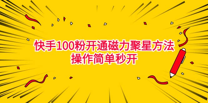 最新外面收费398的快手100粉开通磁力聚星方法操作简单秒开-启创网