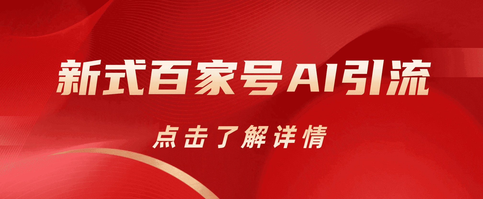 新式百家号AI引流，实测日引流200 ，VX都频繁了-启创网