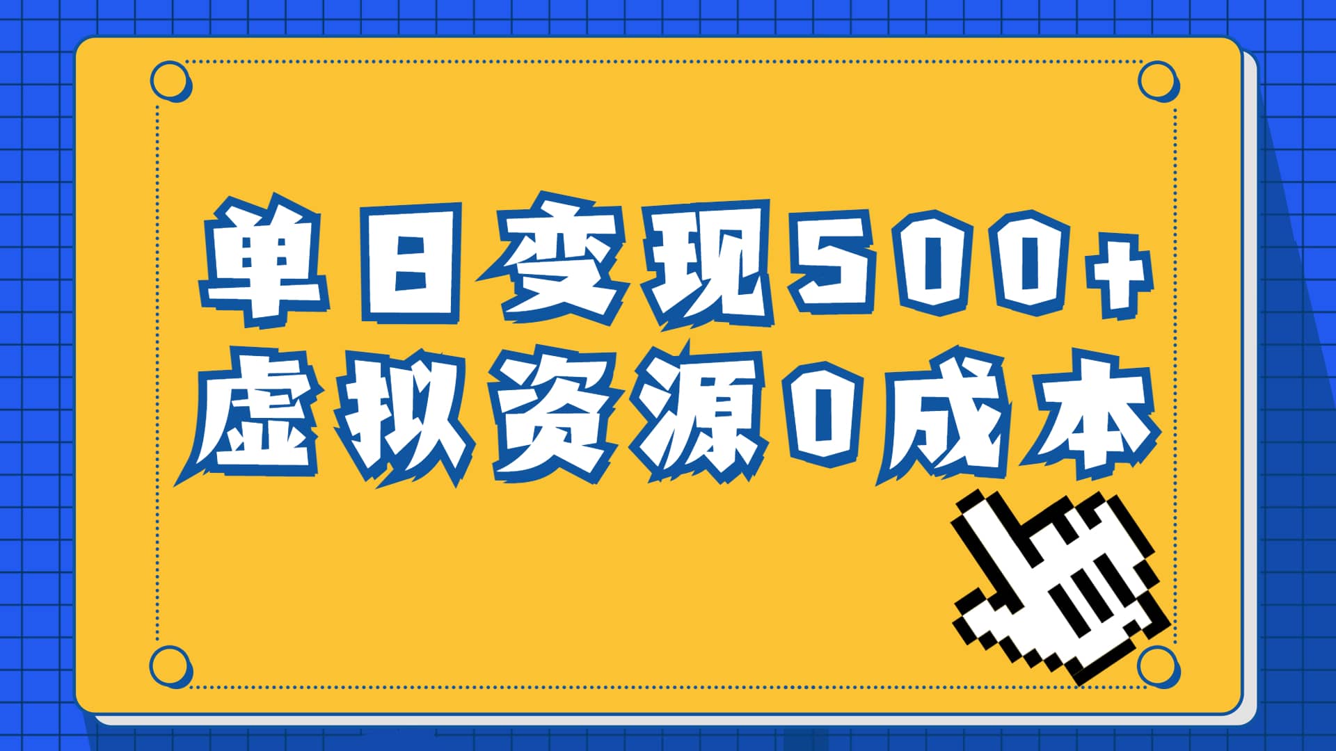 一单29.9元，通过育儿纪录片单日变现500 ，一部手机即可操作，0成本变现-启创网