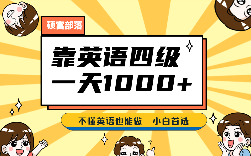 靠英语四级，一天1000 不懂英语也能做，小白保姆式教学 (附:1800G资料）-启创网