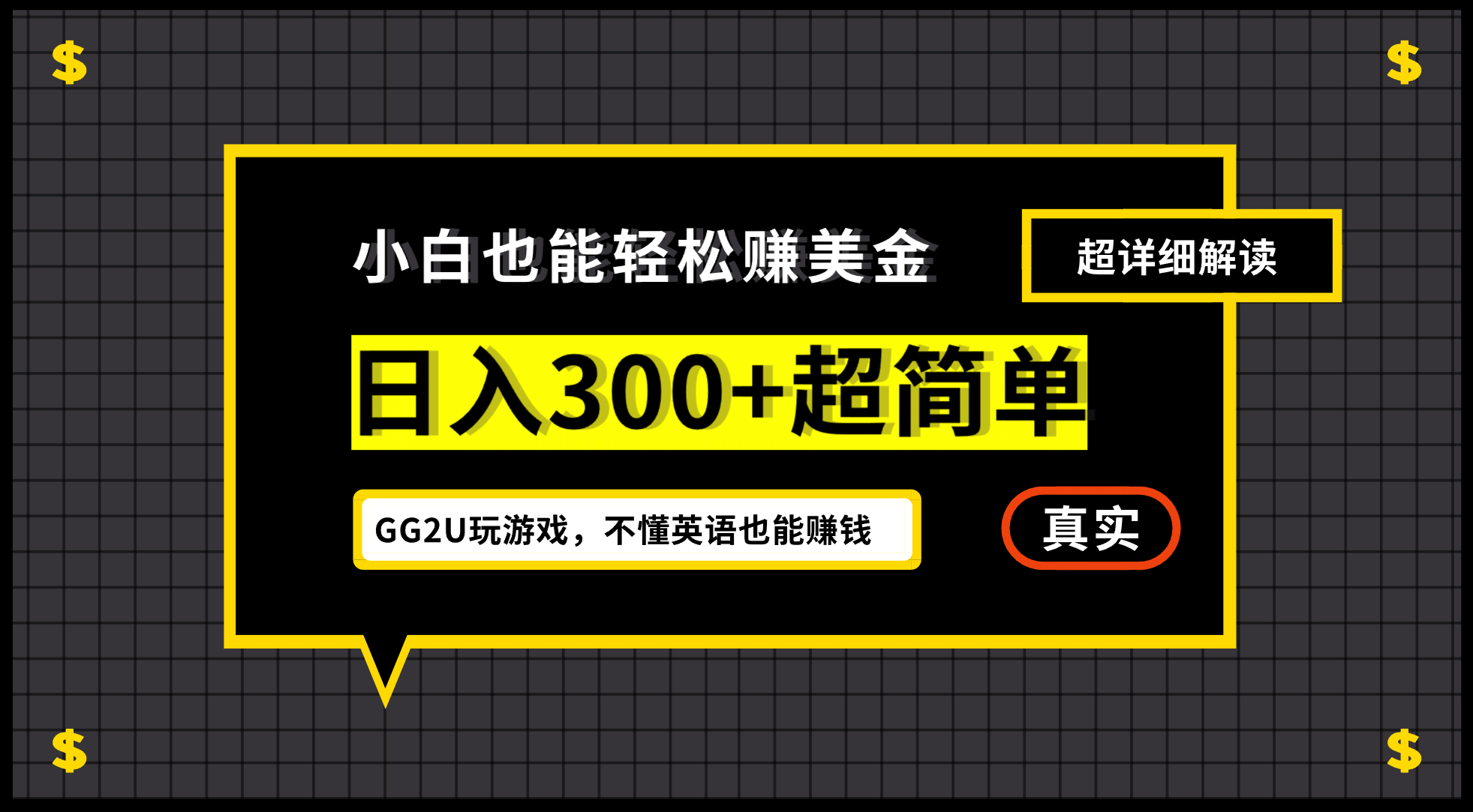 小白一周到手300刀，GG2U玩游戏赚美金，不懂英语也能赚钱-启创网