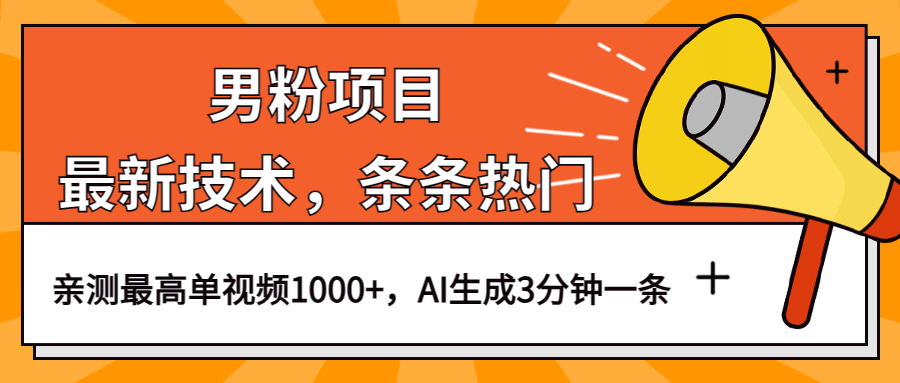 男粉项目，最新技术视频条条热门，一条作品1000 AI生成3分钟一条-启创网