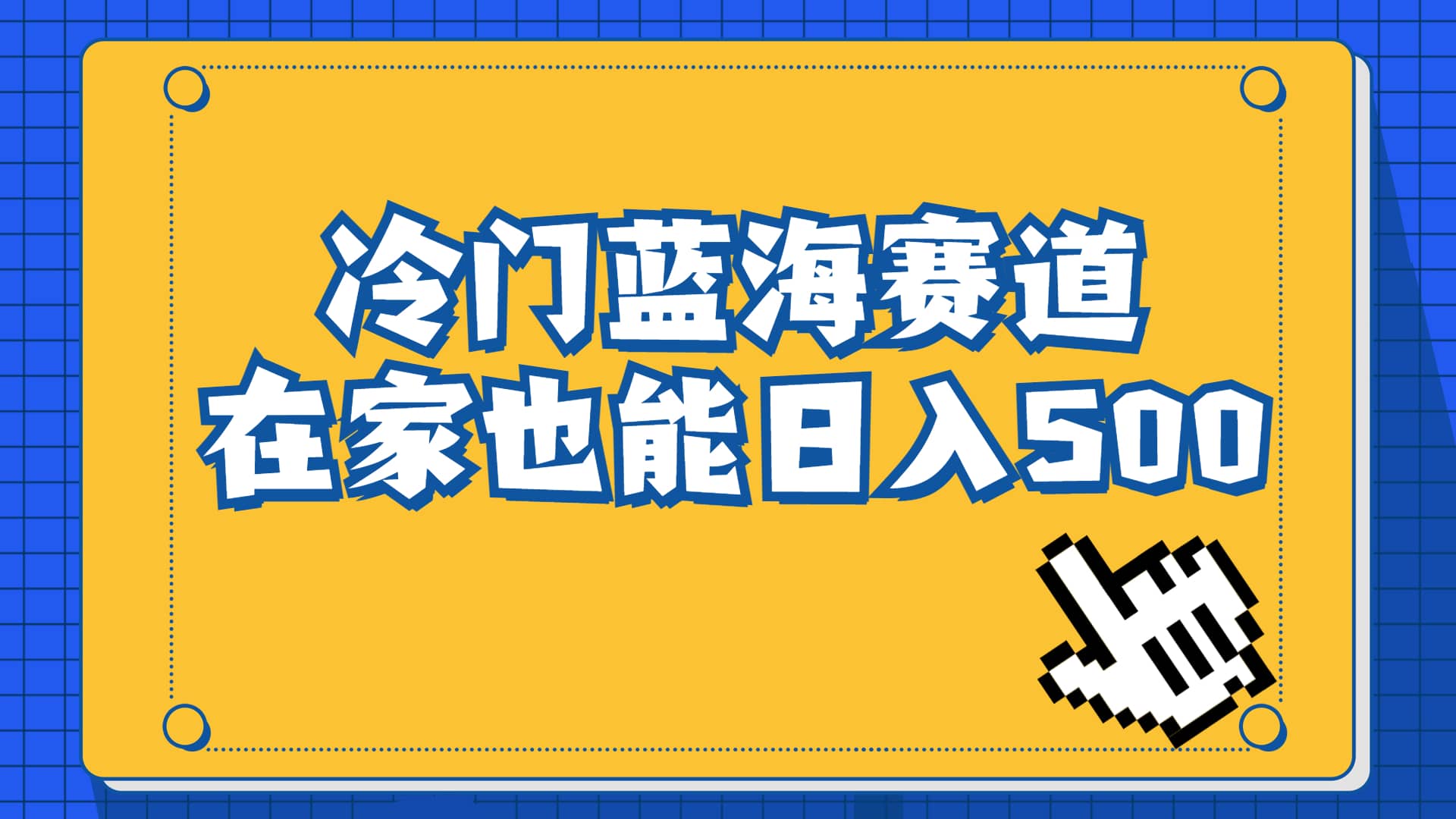 冷门蓝海赛道，卖软件安装包居然也能日入500 长期稳定项目，适合小白0基础-启创网