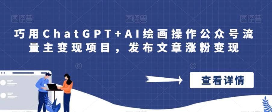 巧用ChatGPT AI绘画操作公众号流量主变现项目，发布文章涨粉变现-启创网