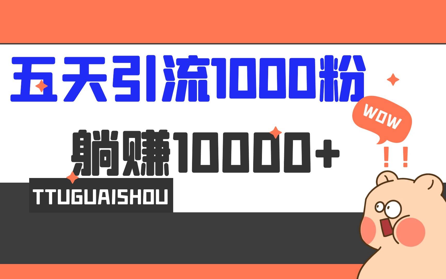 5天引流1000 ，赚了1w-启创网