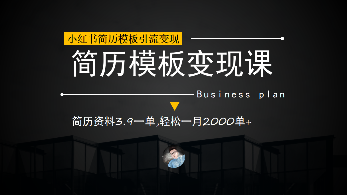 小红书简历模板引流变现课，简历资料3.9一单,轻松一月2000单 （教程 资料）-启创网