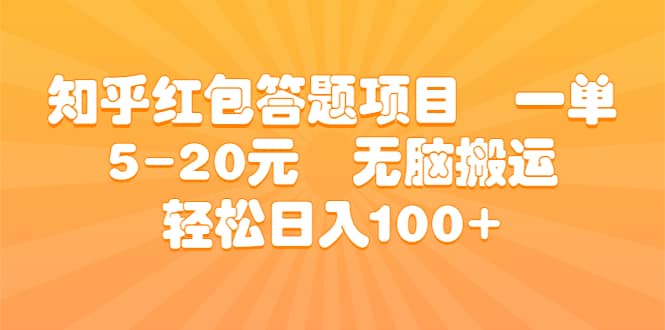 知乎红包答题项目 一单5-20元 无脑搬运 轻松日入100-启创网