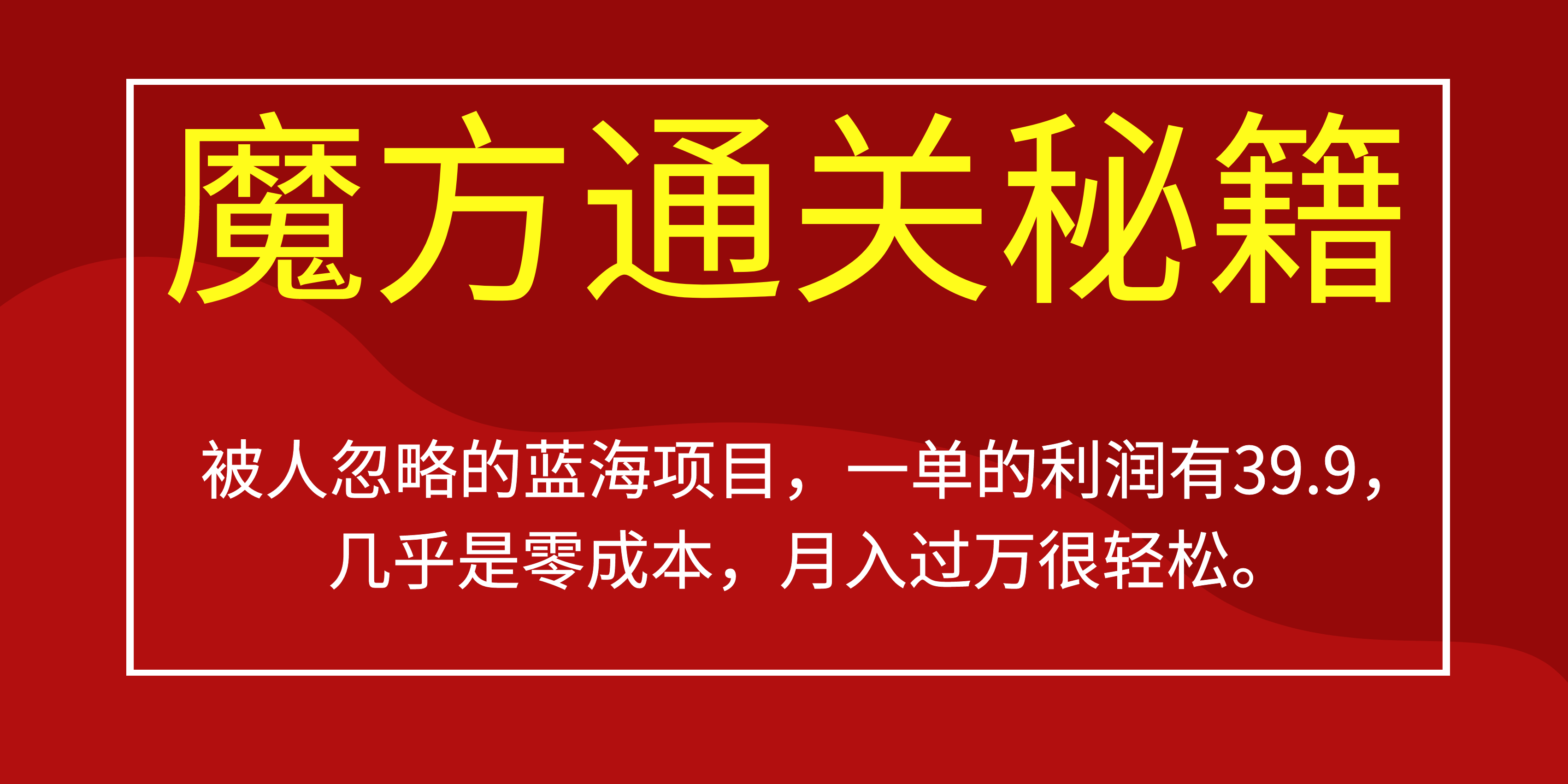 被人忽略的蓝海项目，魔方通关秘籍一单利润有39.9，几乎是零成本-启创网