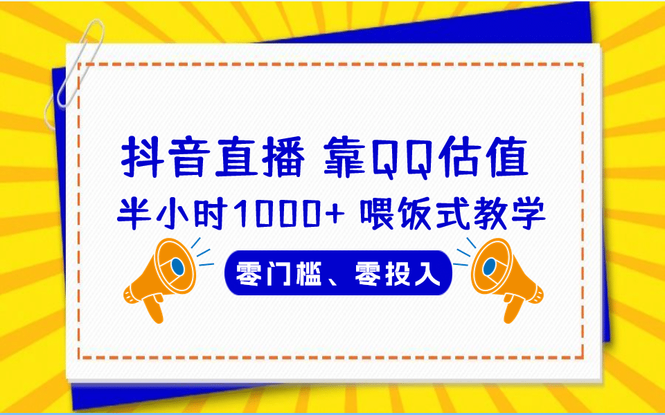 QQ号估值直播 半小时1000 ，零门槛、零投入，喂饭式教学、小白首选-启创网