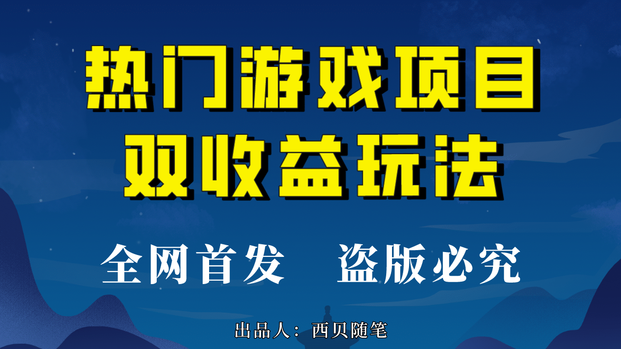 热门游戏双收益项目玩法，每天花费半小时，实操一天500多（教程 素材）-启创网