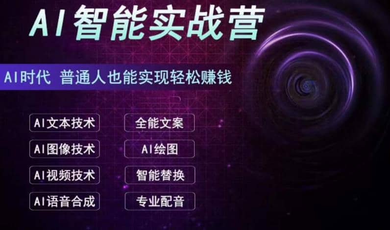 AI智能赚钱实战营保姆级、实战级教程，新手也能快速实现赚钱（全套教程）-启创网