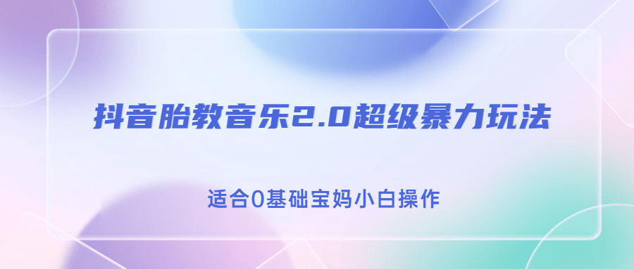 抖音胎教音乐2.0，超级暴力变现玩法，日入500 ，适合0基础宝妈小白操作-启创网