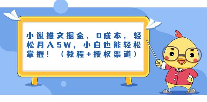 小说推文掘金，0成本，轻松月入5W，小白也能轻松掌握！（教程 授权渠道）-启创网