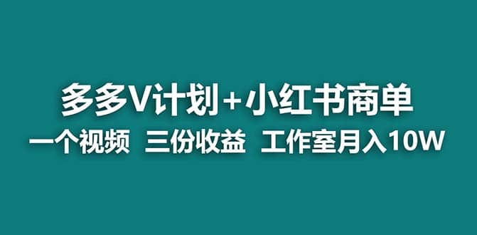 【蓝海项目】多多v计划 小红书商单 一个视频三份收益 工作室月入10w-启创网