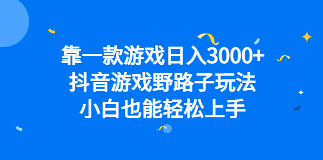 靠一款游戏日入3000 ，抖音游戏野路子玩法，小白也能轻松上手-启创网