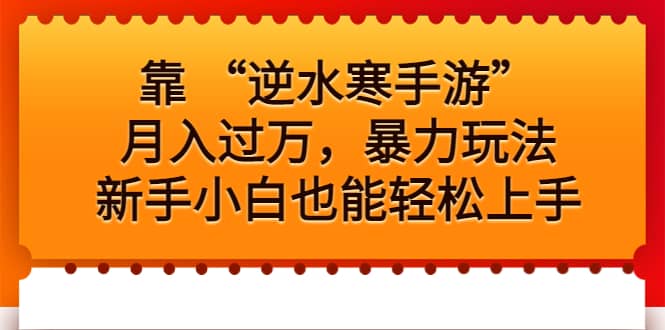 靠 “逆水寒手游”月入过万，暴力玩法，新手小白也能轻松上手-启创网