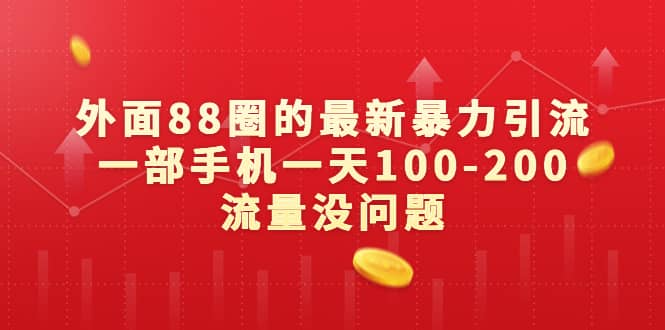 外面88圈的最新暴力引流，一部手机一天100-200流量没问题-启创网