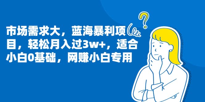 市场需求大，蓝海暴利项目，轻松月入过3w ，适合小白0基础，网赚小白专用-启创网