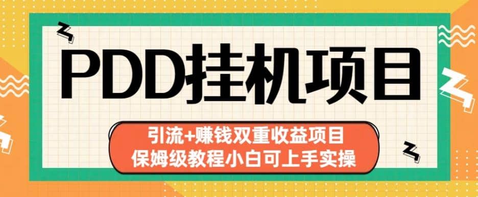 拼多多挂机项目引流 赚钱双重收益项目(保姆级教程小白可上手实操)【揭秘】-启创网