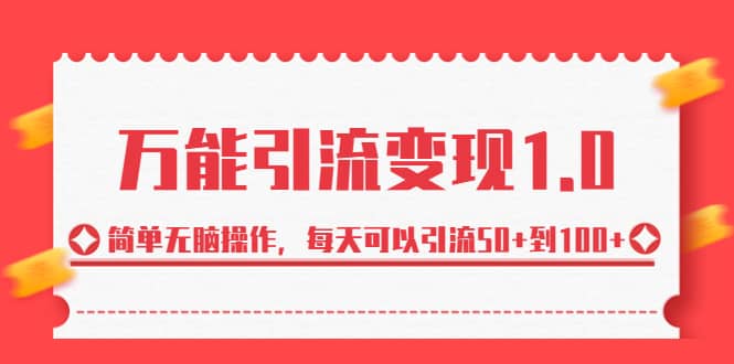 绅白·万能引流变现1.0，简单无脑操作，每天可以引流50 到100-启创网