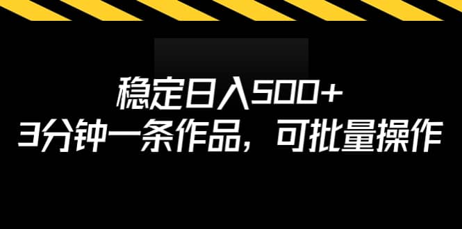 稳定日入500 ，3分钟一条作品，可批量操作-启创网