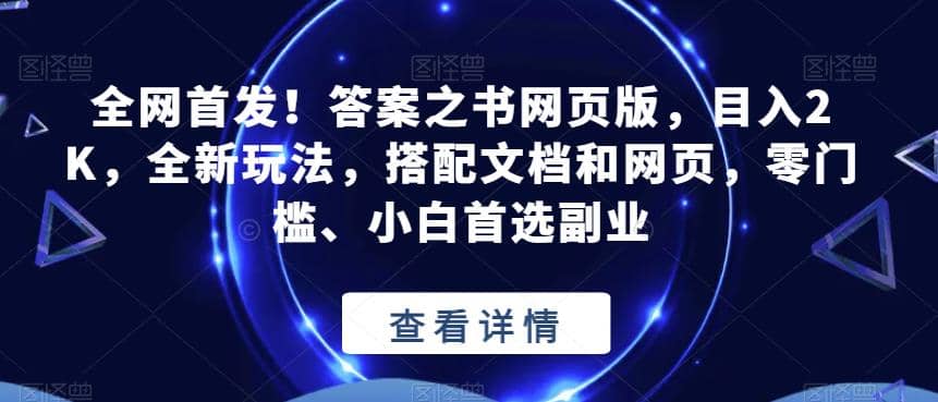 全网首发！答案之书网页版，目入2K，全新玩法，搭配文档和网页，零门槛、小白首选副业【揭秘】-启创网