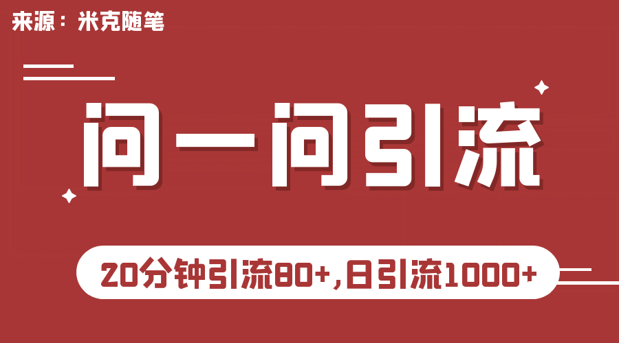 【米克随笔】微信问一问实操引流教程，20分钟引流80 ，日引流1000-启创网